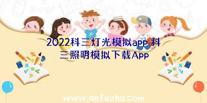 2022科三灯光模拟app